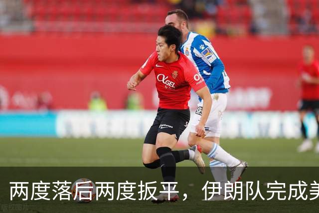 两度落后两度扳平，伊朗队完成美加墨世界杯首秀