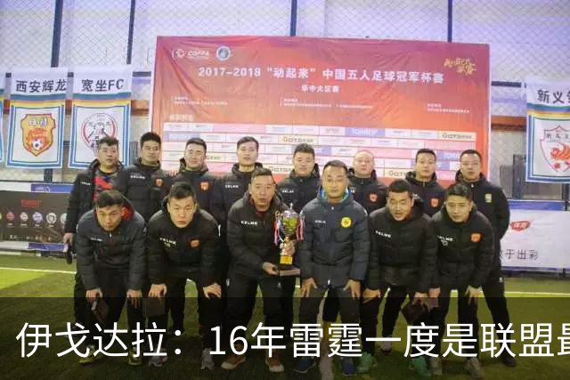伊戈达拉：16年雷霆一度是联盟最强 人们永远无法理解KD有多强