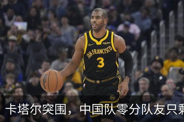 卡塔尔突围，中国队零分队友只剩8个了