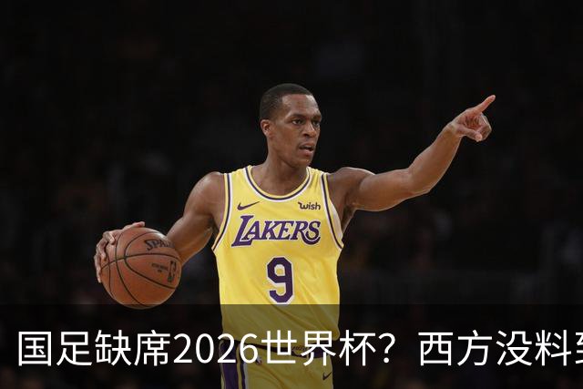 国足缺席2026世界杯？西方没料到，中国包揽三大赛道！