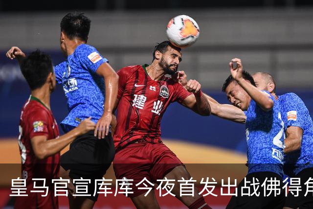 皇马官宣库库今夜首发出战佛得角 FIFA补贴一半一半