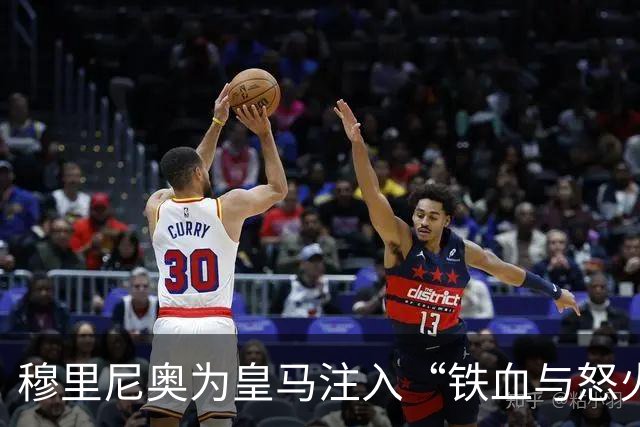 穆里尼奥为皇马注入“铁血与怒火”！小将阿森西奥力挺“狂人”重夺西甲霸权